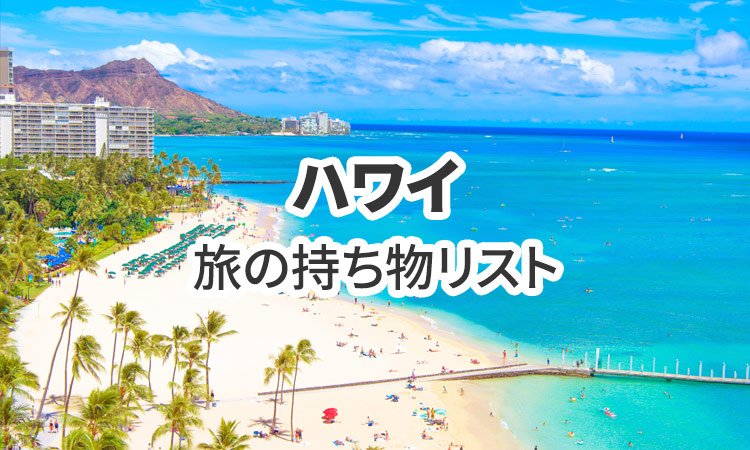 ハワイ旅行の必需品!持ち物リスト