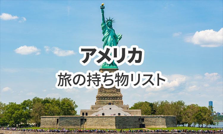 アメリカ旅行の必需品！持ち物リスト