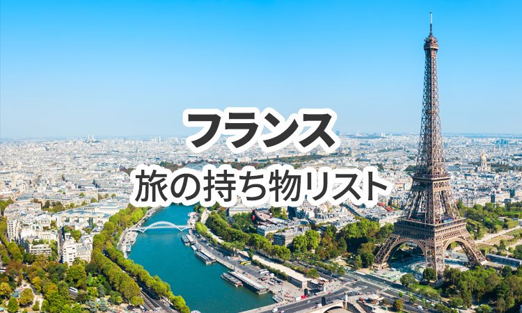 フランス旅行の必需品！持ち物リスト