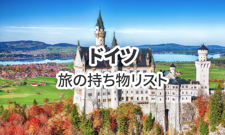 ドイツ旅行の必需品!持ち物リスト