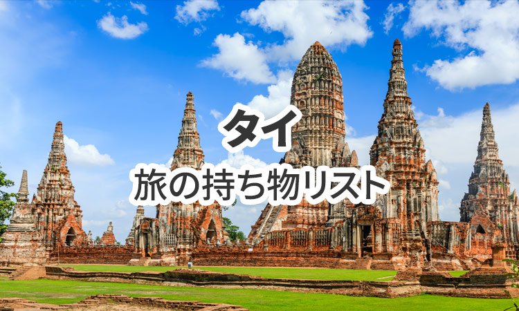 タイ旅行の必需品！持ち物リスト