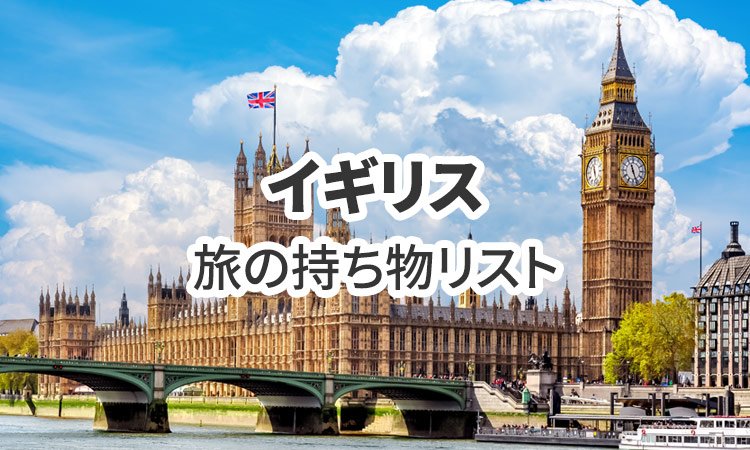 イギリス旅行の必需品！持ち物リスト