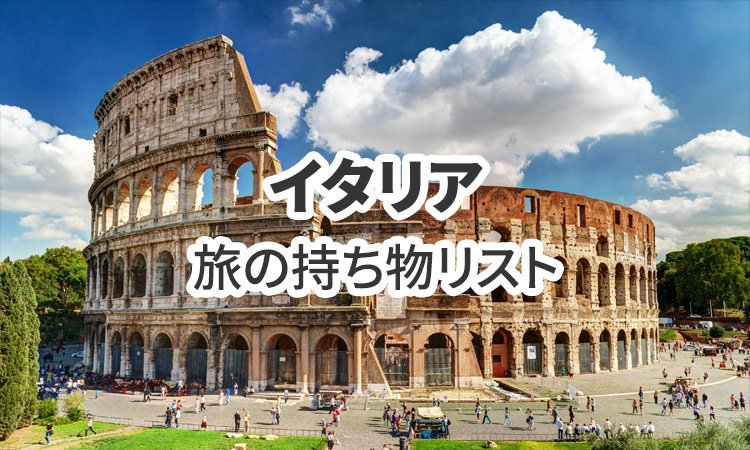 イタリア旅行の必需品！持ち物リスト