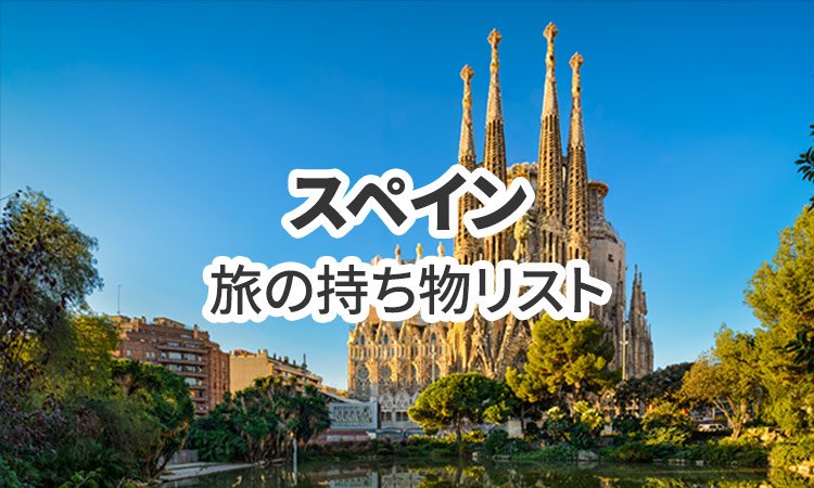 スペイン旅行の必需品！持ち物リスト