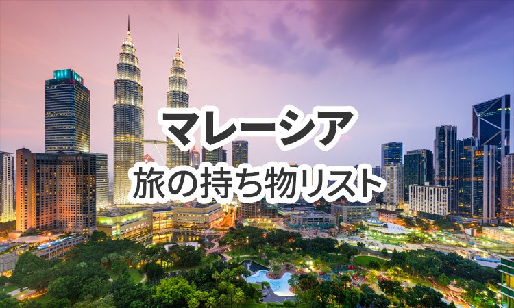 マレーシア旅行の必需品！持ち物リスト