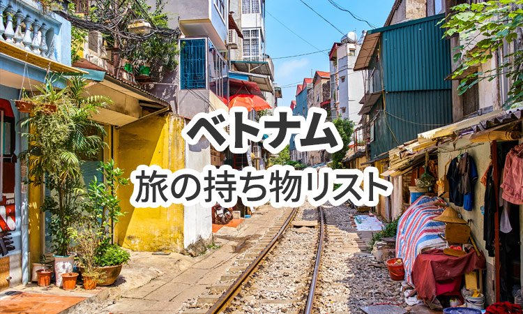 ベトナム旅行の必需品!持ち物リスト