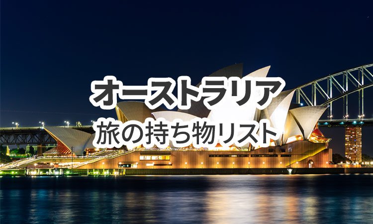 オーストラリア旅行の必需品!持ち物リスト