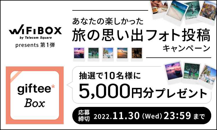 【終了】あなたの楽しかった 旅の思い出フォト投稿キャンペーン！