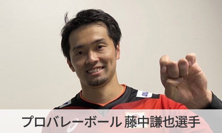 プロバレーボール選手藤中謙也さんに伺った、2022AVCカップ男子のタイ遠征時に感じた海外渡航に欠かせない持ち物と海外でも家族と繋がることのできるWi-Fiの大切さ