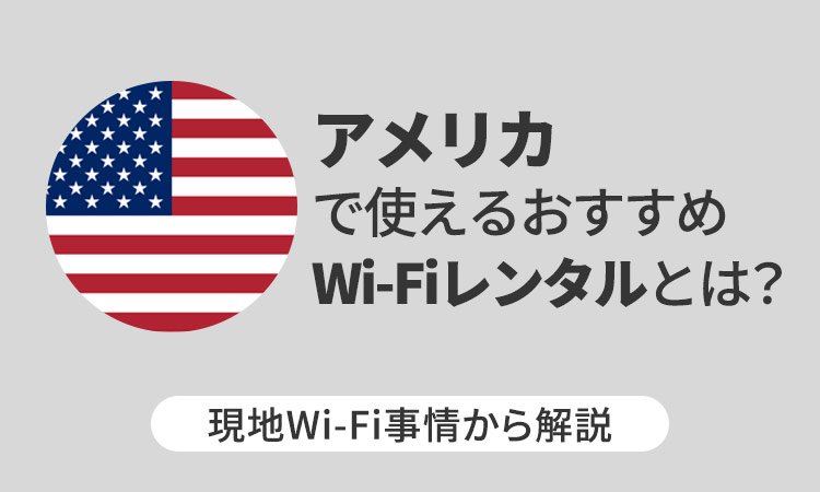 アメリカで使えるおすすめWi-Fiレンタルとは？現地Wi-Fi事情から解説