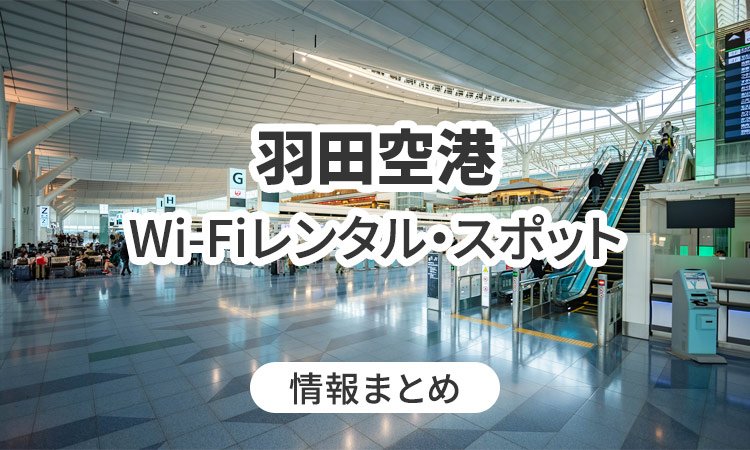 羽田空港のWi-Fiレンタル・Wi-Fiスポット情報まとめ