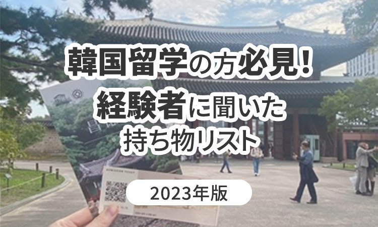 韓国留学予定の方、必見！経験者に聞いた持ち物リスト【2023年版】