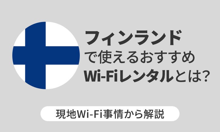 フィンランドで使えるおすすめWi-Fiレンタルとは？現地Wi-Fi事情から解説