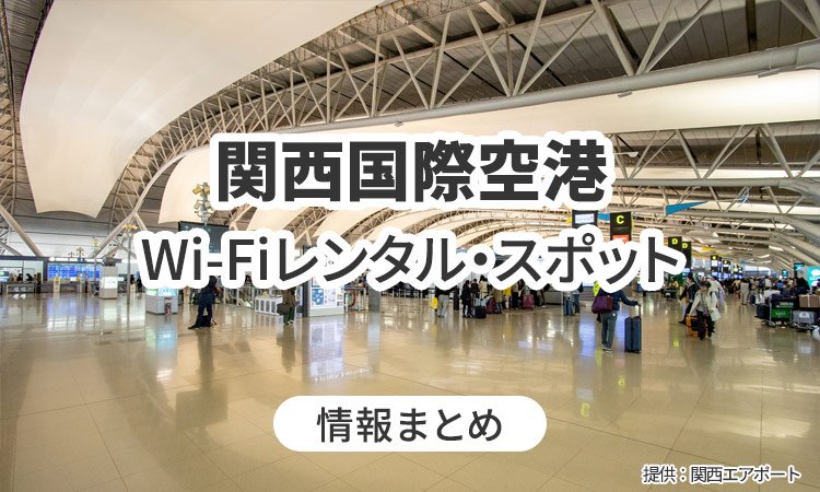 関西国際空港のWi-Fiレンタル・Wi-Fiスポット情報まとめ