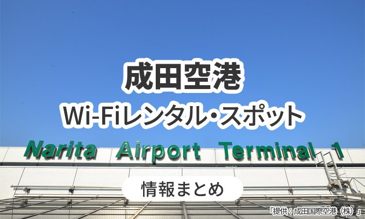 成田空港のWi-Fiレンタル・Wi-Fiスポット情報まとめ