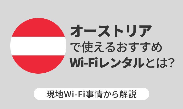 オーストリアで使えるおすすめWi-Fiレンタルとは？現地Wi-Fi事情から解説