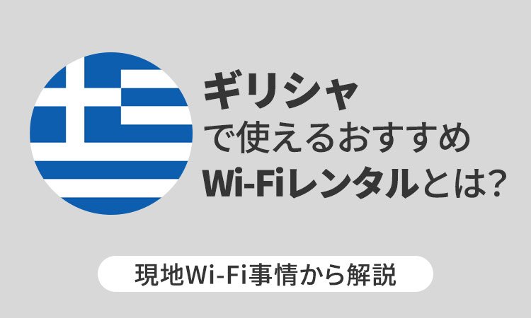 ギリシャで使えるおすすめWi-Fiレンタルとは？現地Wi-Fi事情から解説
