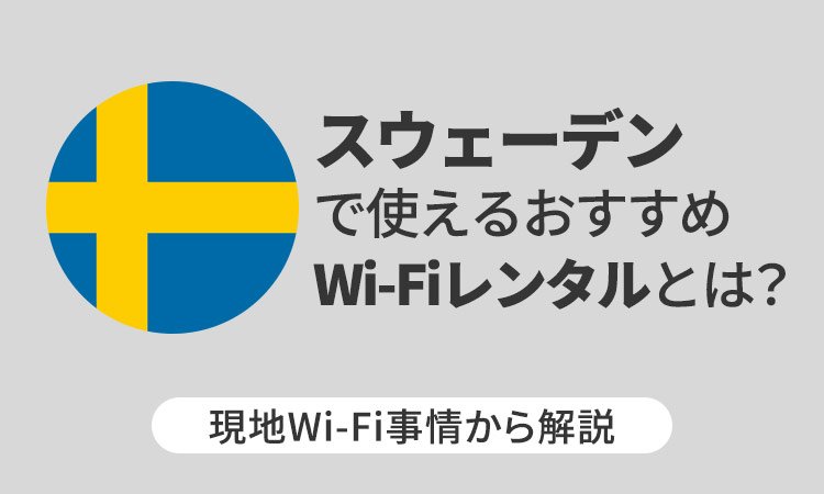 スウェーデンで使えるおすすめWi-Fiレンタルとは？現地Wi-Fi事情から解説