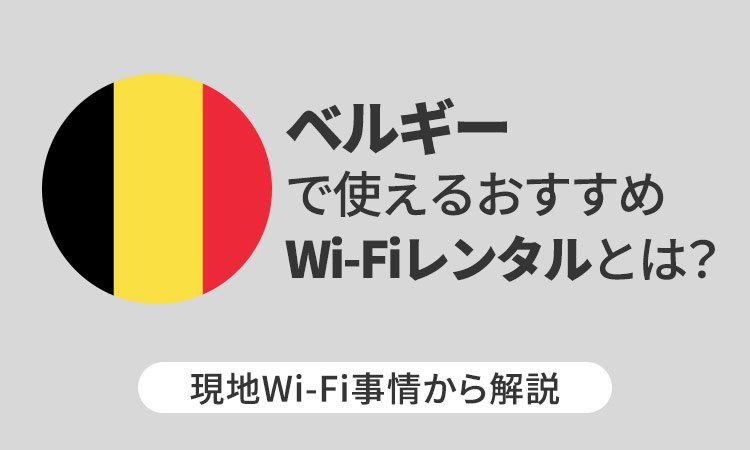 ベルギーで使えるおすすめWi-Fiレンタルとは?現地Wi-Fi事情から解説