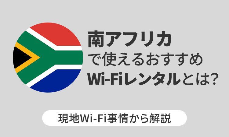 南アフリカで使えるおすすめWi-Fiレンタルとは？現地Wi-Fi事情から解説