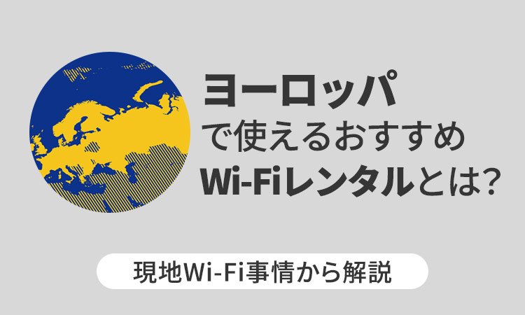 ヨーロッパで使えるおすすめWi-Fiレンタルとは？現地Wi-Fi事情から解説