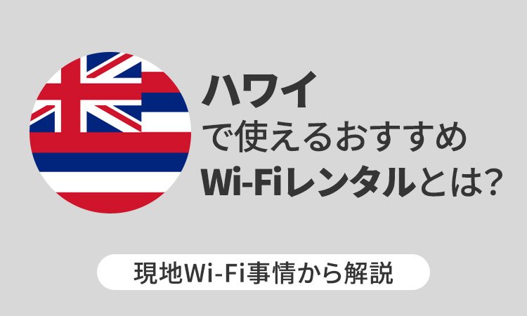 ハワイで使えるおすすめWi-Fiレンタルとは？現地Wi-Fi事情から解説