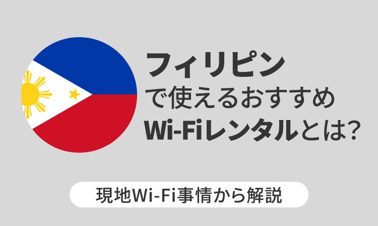 フィリピンで使えるおすすめWi-Fiレンタルとは？現地Wi-Fi事情から解説