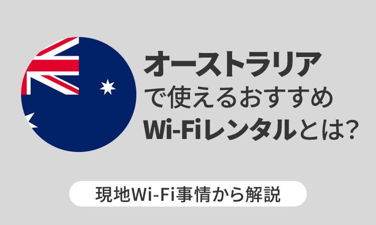 オーストラリアで使えるおすすめWi-Fiレンタルとは？現地Wi-Fi事情から解説