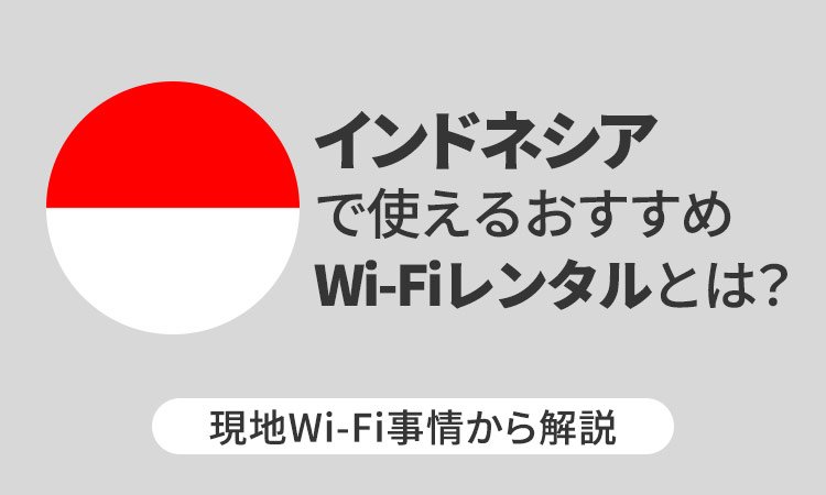 インドネシアで使えるおすすめWi-Fiレンタルとは？現地Wi-Fi事情から解説