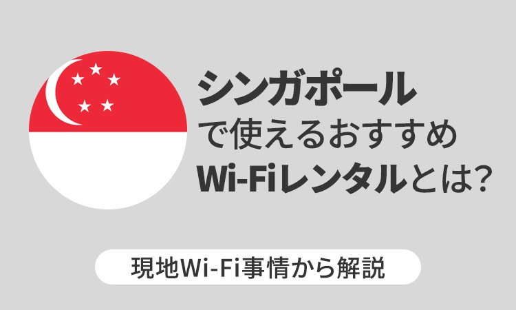 シンガポールで使えるおすすめWi-Fiレンタルとは?現地Wi-Fi事情から解説