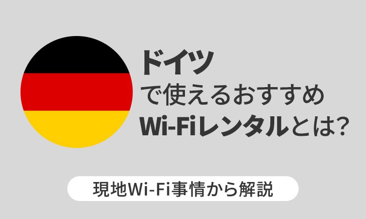 ドイツで使えるおすすめWi-Fiレンタルとは？現地Wi-Fi事情から解説