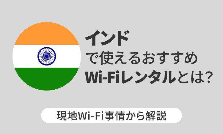 インドで使えるおすすめWi-Fiレンタルとは？現地Wi-Fi事情から解説