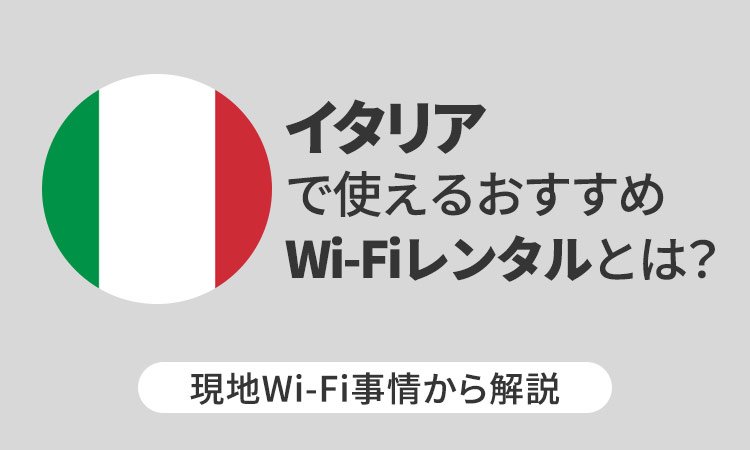 イタリアで使えるおすすめWi-Fiレンタルとは？現地Wi-Fi事情から解説