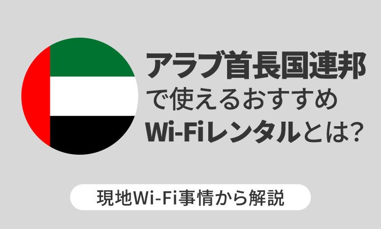 アラブ首長国連邦で使えるおすすめWi-Fiレンタルとは?現地Wi-Fi事情から解説