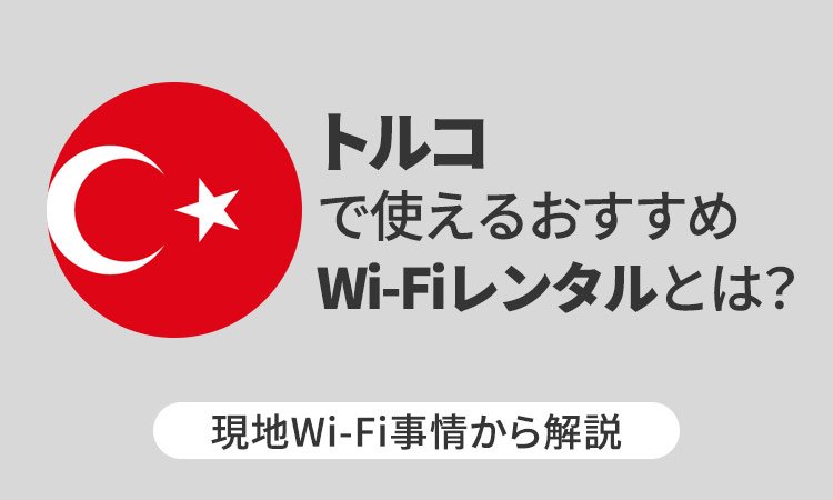 トルコで使えるおすすめWi-Fiレンタルとは？現地Wi-Fi事情から解説