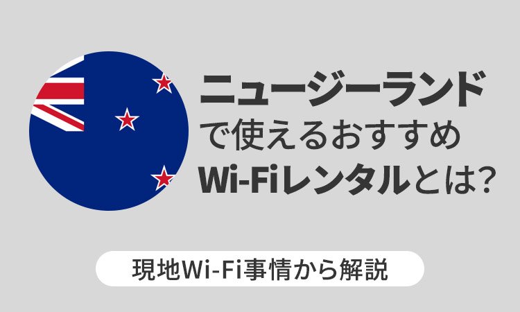 ニュージーランドで使えるおすすめWi-Fiレンタルとは？現地Wi-Fi事情から解説