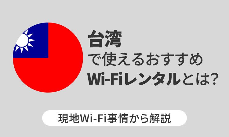 台湾で使えるおすすめWi-Fiレンタルとは?現地Wi-Fi事情から解説