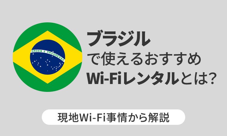 ブラジルで使えるおすすめWi-Fiレンタルとは？現地Wi-Fi事情から解説