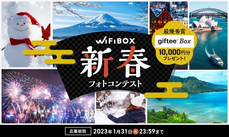 【終了】WiFiBOX公式SNSアカウントで「新春フォトコンテスト」を開催！