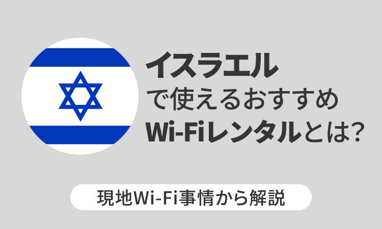 イスラエルで使えるおすすめWi-Fiレンタルとは？現地Wi-Fi事情から解説