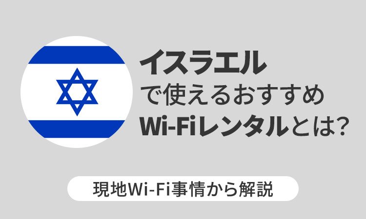 イスラエルで使えるおすすめWi-Fiレンタルとは?現地Wi-Fi事情から解説