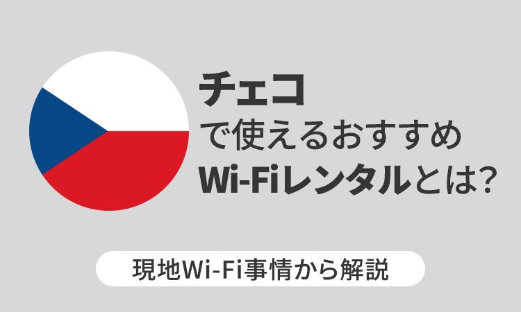 チェコで使えるおすすめWi-Fiレンタルとは?現地Wi-Fi事情から解説