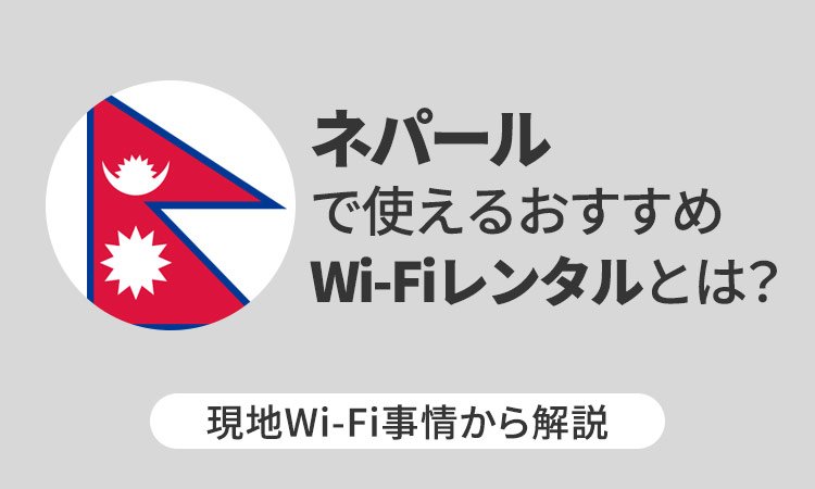 ネパールで使えるおすすめWi-Fiレンタルとは？現地Wi-Fi事情から解説