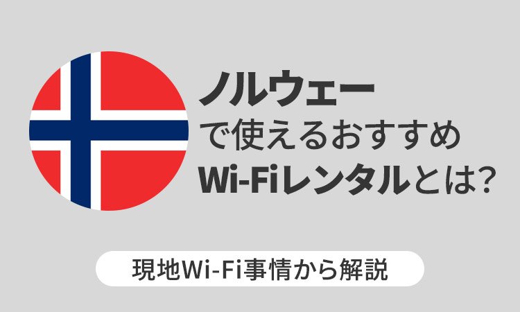 ノルウェーで使えるおすすめWi-Fiレンタルとは？現地Wi-Fi事情から解説