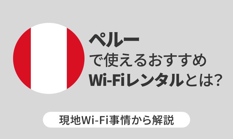 ペルーで使えるおすすめWi-Fiレンタルとは？現地Wi-Fi事情から解説