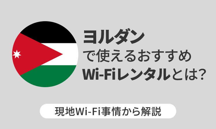 ヨルダンで使えるおすすめWi-Fiレンタルとは？現地Wi-Fi事情から解説