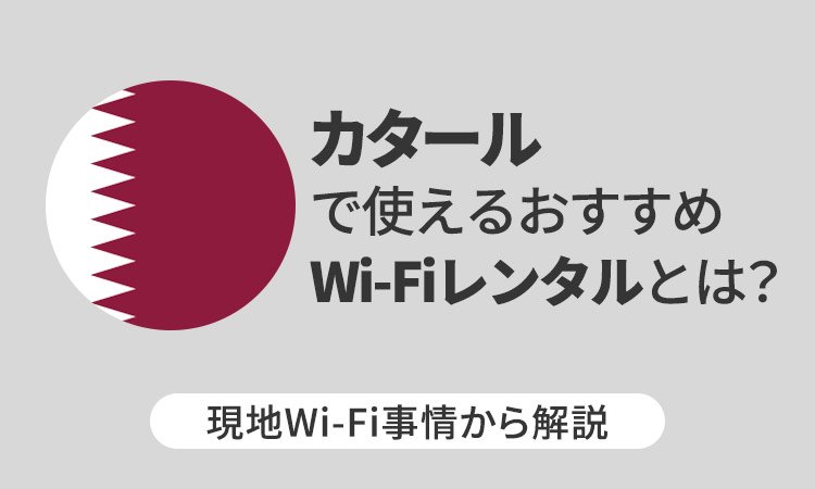 カタールで使えるおすすめWi-Fiレンタルとは？現地Wi-Fi事情から解説