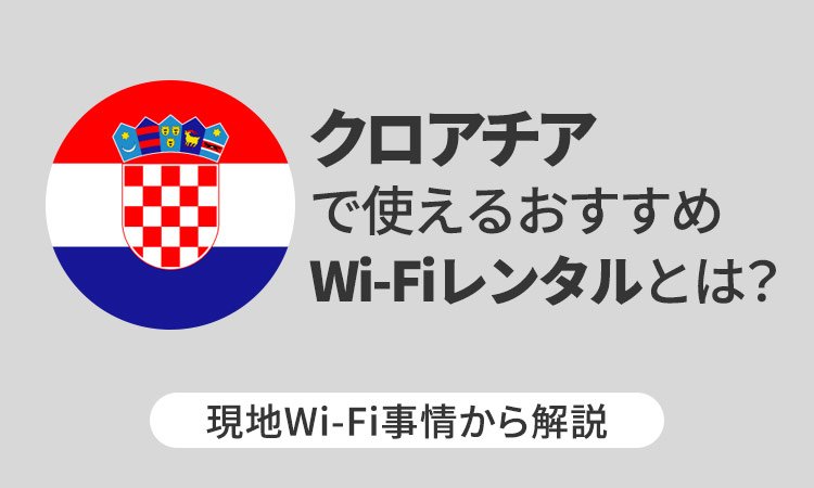クロアチアで使えるおすすめWi-Fiレンタルとは?現地Wi-Fi事情から解説