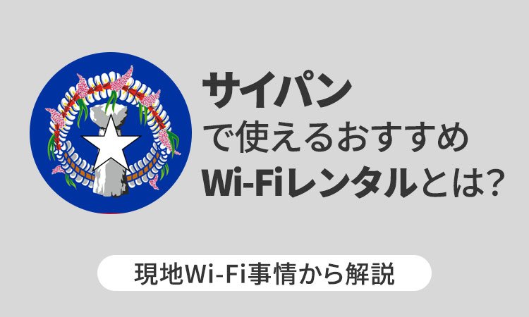 サイパンで使えるおすすめWi-Fiレンタルとは?現地Wi-Fi事情から解説