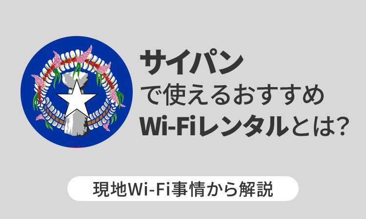 サイパンで使えるおすすめWi-Fiレンタルとは？現地Wi-Fi事情から解説